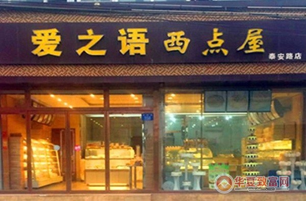 爱之语西点屋加盟